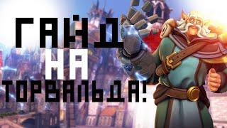 ЛУЧШИЙ ГАЙД НА ТОРВАЛЬДА 2021 / BEST GUIDE ON TORVALD 2021