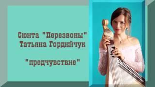 Сюита "Перезвоны", " предчувствие"