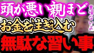 【ひろゆき】※習い事は、正直●●です※この教育にお金を注ぎ込む親は大体頭が悪いんですよねー。【切り抜き 論破 くもん モンテッソーリ教育 プログラミング そろばん お受験】