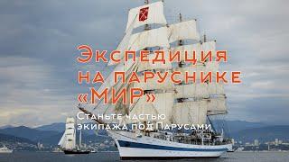 Морской клуб «ПОД ПАРУСАМИ» и РОСМОРПОРТ приглашают в Экспедиции на Паруснике МИР