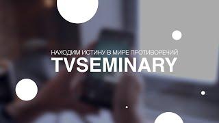 Инновации TVSEMINARY