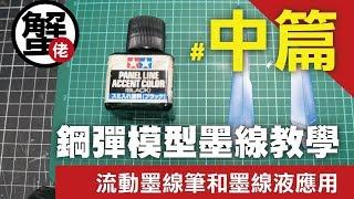 [蟹佬頻道] 鋼彈模型墨線教學 中篇 流動墨線筆和TAMIYA墨線液 介紹-模型教學#02