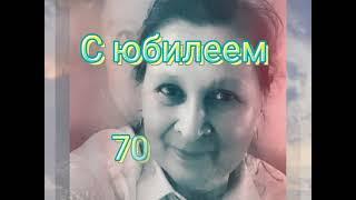 С Юбилеем с 70-летием дорогую любимую Клавдию Фёдоровну