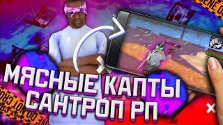 КАПТЫ НА ЛЮТОЙ СБОРОЧКЕ I САНТРОП РП