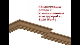 Урок 7  Обучение в Solid Works. Конфигурации детали с использованием инструмента конструкции