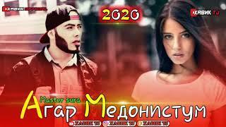 АГАР МЕДОНИСТУМ / ПАХ АНАМИХЕ МЕХОНАН РЕПА  / НОВИЙ ХИТ 2020 / МАСТЕР СУРА