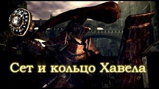 ОДЕТЬСЯ ОТ ХАВЕЛА - ЭТО ЛЕГКО! - [Самая Лучшая Броня в Dark Souls - ГАЙД и Dark Souls 1 Прохождение]