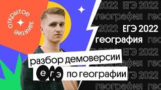   Разбор демоверсии ЕГЭ 2022 по географии | География с Магелланом