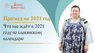 2021 год по славянскому календарю. Что нас ждет в 2021 году | Арина Никитина