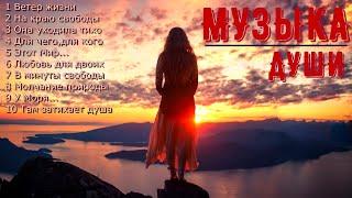 Сборник расслабляющей музыки души!A collection of relaxing soul music!