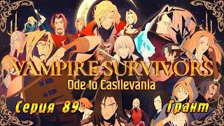 Vampire Survivors Ode to Castlevania | Серия 89 | Грант Данасти.