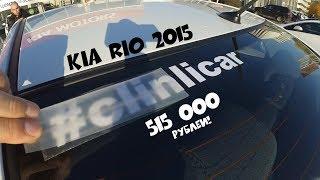 KIA RIO 2015АТ за 515 тыс! ClinliCar авто-подбор СПб.