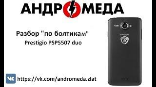 Разбор " По болтикам" Prestigio PSP5507 duo