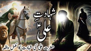 Hazrat Ali ki Shahadat Ka Wakya || 21 Ramzan || Mola Ali Ka Wakya || Imam Ali Complete Story.