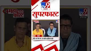 MahaFast News 100 | महाफास्ट न्यूज 100 | 22 September 2024 | Marathi News | tv9 marathi