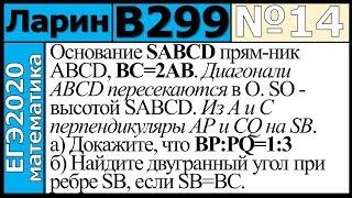 Разбор Задания №14 из Варианта Ларина №299 ЕГЭ-2020.