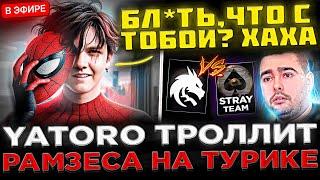 YATORO ТРОЛЛИТ РАМЗЕСА !  ЯТОРО против Рамзеса и Стрея на ТУРНИРЕ ! Korb3n Team vs Stray Team