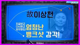 [난구풀이] 故이상천 ! 엄청난 감각 보시죠 ! [당구왕김빠따] [선수 샷 따라잡기 ep.24] carom, billliards, 3cushion