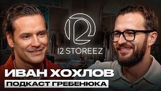 Как сделать 10 МЛРД на одежде с нуля? | 12 STOREEZ и Иван Хохлов