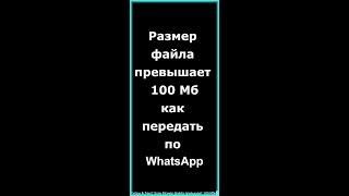 Как поделиться длинным видео по WhatsApp без потери качества. Как отправить большой файл по WhatsApp