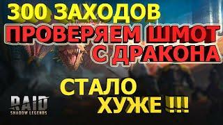 Raid Shadow Legends| Фарм 20 дракона| 300+ заходов| Проверяем шмот