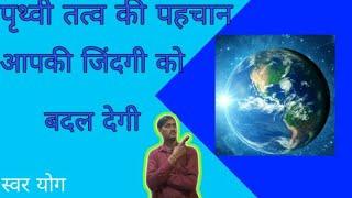 Complete information about Earth Element, detail of Earth Element, By Swar Yoga1