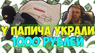 У ПАПИЧА УКРАЛИ 1000 РУБЛЕЙ НА СТРИМЕ + ЧАТ