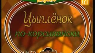 Вкусно с Борисом Бурдой  Рассольник и Цыпленок по корсикански