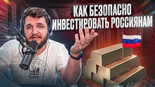 Как безопасно инвестировать в иностранные ценные бумаги россиянам?