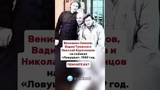 Вениамин Смехов, Вадим Туманов и Николай Караченцов.