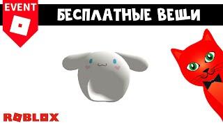 БЕСПЛАТНАЯ ШАПКА С УШКАМИ в Хеллоу Китти роблокс | My Hello Kitty Cafe roblox | Бесплатные вещи 2022