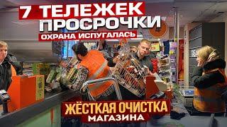 ЖЕСТКАЯ ЗАЧИСТКА МАГАЗИНА / ОХРАНА ПАНИКУЕТ / ПОКУПАЮ ПОДПИСЧИКАМ СВЕЖИЕ ПРОДУКТЫ ЗА ПРОСРОЧКУ