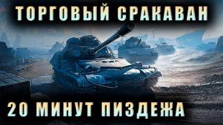 ТОРГОВЫЙ КАРАВАН 2024 - НАБОРЫ ЗА 1 МОНЕТУ ПОПОЛНЯЮТСЯ, Я НЕ ЗНАЛ ДО ЗАПИСИ ВИДЕО!!! | Мир Танков