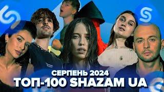 ТОП-100 SHAZAM УКРАЇНА | СЕРПЕНЬ 2024 | ЇХ ШУКАЮТЬ ВСІ