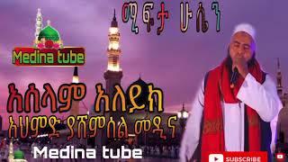 ሚፍታ ሁሴን / mefita husen menzuma  አሰላም አለይክ አህመድ ያሸምሰል መዲና @medina tube