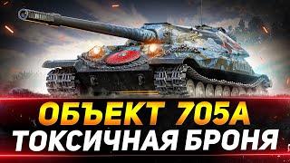 ОБЪЕКТ 705А - САМАЯ ТОКСИЧНАЯ БРОНЯ В ИГРЕ