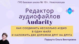 Редактор аудиофайлов Audacity. Урок 4 Как соединить разные дорожки или наложить их друг на друга