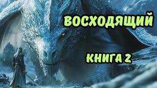 | АУДИОКНИГА | ВОСХОДЯЩИЙ | Книга 2 | Фантастика | Боевая Фантастика | #аудиокниги #фантастика