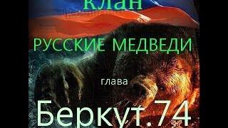 РУССКИЕ МЕДВЕДИ против...БЕРКУТЫ...гнать такие кланы надо,кто за ставте лайк