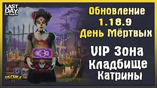 ОБНОВЛЕНИЕ 1.18.9 ДЕНЬ МЕРТВЫХ! VIP ЗОНА И КЛАДБИЩЕ КАТРИНЫ! - Last Day on Earth: Survival