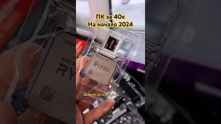 Сборка игрового ПК за 40к в 2024