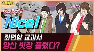 “좌편향 교과서 양산 빗장 풀렸다?” KTV 사실은 이렇습니다 시즌2 55회 "지금 바로 팩트체크 들어갑니다!"