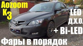 Mazda 3 фары в порядок + Bi led