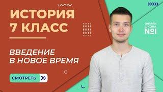 Введение в Новое время. Урок 1. История 7 класс