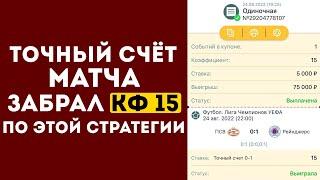  КФ 15! ТОЧНЫЙ СЧЁТ Беспроигрышная стратегия ставок на футбол | СТРАТЕГИЯ СТАВОК НА СПОРТ