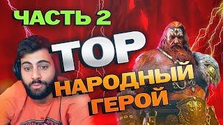 НАРОДНЫЙ ГЕРОЙ ТОР ЧАСТЬ 2. Raid: Shadow Legends