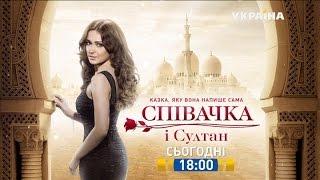 Смотрите в 54 серии сериала "Певица и султан" на телеканале "Украина"