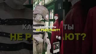 КАКИЕ ПОСТЫ НЕ РАБОТАЮТ!
