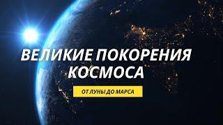 Превосходство в Космосе: Лунная Эпопея, Зонды на Марсе и Оглядываясь Назад через Телескопы