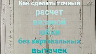 Как сделать расчет вязаной юбки без вертикальных вытачек. Расчет по формуле.